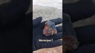 Метеорит?Поиск камней🪸🐬🪼