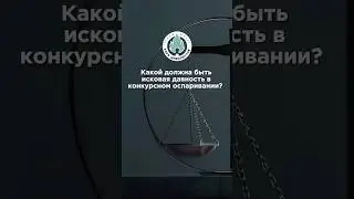 Какой должна быть исковая давность в конкурсном оспаривании?