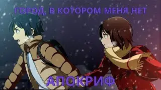 Город в котором меня нет/Boku dake ga Inai Machi(ED1 -Апокриф(Аквариум). Аниме оппенинги на русском!