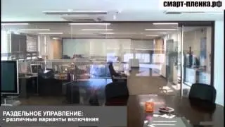 SmartFilm (Смарт пленка). Офис. Переговорная комната