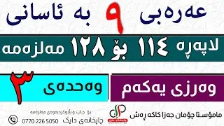 عەرەبی ٩   _ وەرزی یەکەم _ لاپەڕە ١١٤  بۆ   ١٢٨  ی مەلزەمە _ م.چۆمان جەزا کاکە ڕەش