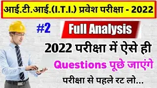 bihar iti gk questions 2022| bihar iti previous year questions| iti entrance exam important question