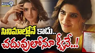 సినిమాల్లోనే కాదు.. చదువులోనూ క్వీనే..! | Smiling Queen Samantha SSC Marks Memo | Prime9 News