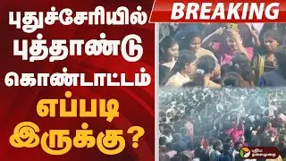 புதுச்சேரியில் புத்தாண்டு கொண்டாட்டம் எப்படி இருக்கு? | New Year Celebrations 2026 | Happy New Year