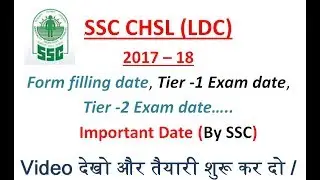 SSC CHSL(LDC) 2017 - 18 - Important date - Form filing date and  exam date.