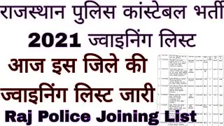 Rajasthan Police Constable Bharti 2021 Banra District Joining List Jari|Raj Police Joining List