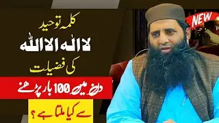 Kalima e Tauheed Ki Fazilat | Din Mein 100 bar padhne say kya milta | Obaid ur Rahman yousaf