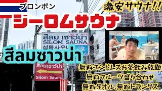 #89 【タイ サウナ】🧖‍♀️สีลม เซาว์น่า Silom Sauna 🇹🇭激安シーロムサウナに行ってきた