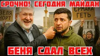 СРОЧНО! МАЙДАН ПРОТИВ КОРРУПЦИИ ЗЕЛЕНСКОГО. КОЛОМОЙСКИЙ О МИНДИЧЕ. США ПРИГОВОРИЛИ ЕРМАКА #новости