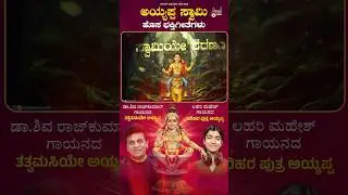 Tatvamasiye Ayyappa Tatvamasiye | Dr.Shivarajkumar | Loki Tavasya | Veera | MR Mahantesh@AnandAudio