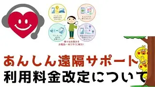 【ドコモ】「あんしん遠隔サポート」のご利用料金を改定