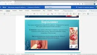 Әйел жыныс мүшесінің қабыну аурулары docx &mdash; Microsoft Word Online &mdash; Личный  Microsoft​ Edge 2020 12