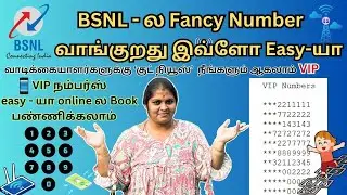 💢💥Online-ல ஈஸியாக விஐபி நம்பர் வாங்கலாம் #BSNL  | How to Get Mobile Fancy Phone number free #bsnl