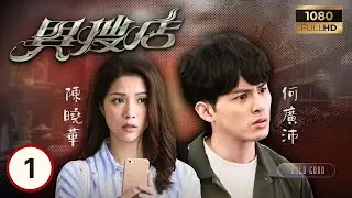 TVB懸疑劇線上看 | 異搜店 01/20 | 何廣沛(韋德信)接手舊物店感應關公像 陳曉華(馮祖儀)將公雞像遺留車上 | 何廣沛| 陳曉華| 曹永廉| 李成昌 | 粵語中字 | 2021