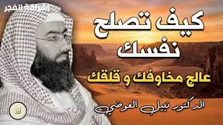 يتحدث الشيخ نبيل العوضي في هذا المقطع الإيماني المؤثر عن كيفية إصلاح النفس والعودة إلى الله،