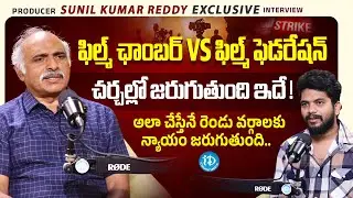 Producer Sunil Kumar Reddy about Film Chamber Vs Film Federation issue | Anchor Darshan | iDream