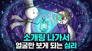 소개팅 첫인상이 나쁘면 아무리 노력해도 소용없는 진짜 이유 (초두효과)