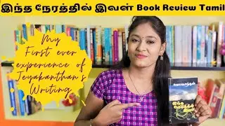 இந்த நேரத்தில் இவள் | ஜெயகாந்தன் | New Day New Book by Priya | Tamil #tamilbooktuber #jayakanthan