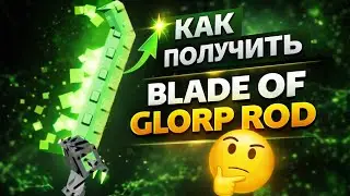 Как получить Blade Of Glorp Rod в Фиш | Как выполнить задание от Пришельца в fisch roblox