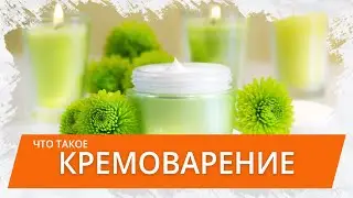 Что такое кремоварение