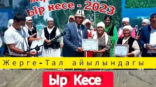 Ыр Кесе Жерге Тал айылында.
