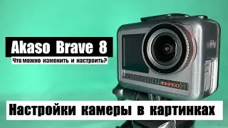 Настройки Akaso Brave 8 на русском