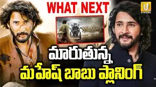 మారుతున్న మహేష్ బాబు ప్లానింగ్ | Actor Mahesh Babu Master Plan In Varanasi | UTV