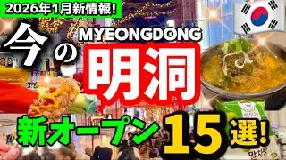 【韓国ソウル】2026年 今の明洞ミョンドン新情報総まとめ‼️最新オープン完全ガイド15選！年末年始 明洞おすすめグルメ🇰🇷韓国ソウル旅行者必見