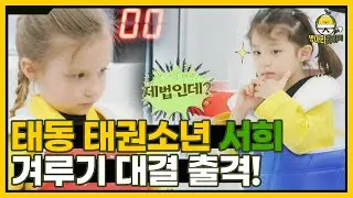 글로벌 팀 발차기 천재 이든 vs 태동 태권소녀 서희 출격! 과연 승리팀은?! I 병아리하이킥 I EP11 I NQQ채널 I 매주 월요일 밤 9시 30분