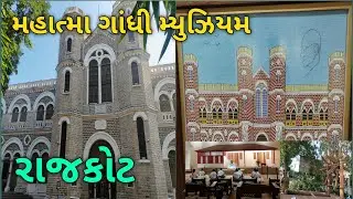 મહાત્મા ગાંધી મ્યુઝિયમ | રાજકોટ | mahatma gandhi museum | rajkot | gujarat | mahatma gandhi history