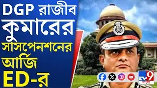 I-Pac Case Hearing: DGP রাজীব কুমারের সাসপেনশন চেয়ে সুপ্রিম কোর্টে আর্জি ইডির | TV9 Bangla