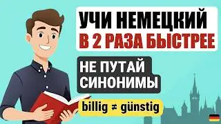 30 ПАР НЕМЕЦКИХ ПРИЛАГАТЕЛЬНЫХ, которые ты ДОЛЖЕН ЗНАТЬ — БЕЗ ОШИБОК! 🇩🇪