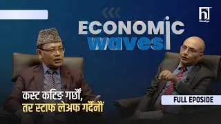 कस्ट कटिङ गर्छौं, तर स्टाफ लेअफ गर्दैनौं  | Himalaya TV