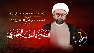 تسجيل البث المباشر | الشيخ ياسين الجمري | يوم السادس من محرم الحرام 1446هـ