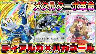 【ポケポケ】ディアルガ始動！ダブルメタルターボ＆セレナでメガハガネール確定サーチ！あまりにも完璧なシステムが爆誕。【Pokémon Trading Card Game Pocket】
