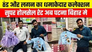 फैंसी और गर्म कपड़े का सबसे बड़ा होलसेल || Kids Wear का बिज़नेस करें || Kids Winter Wear Patna 