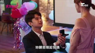 女兵日記第2季 女力報到第158集│17連第一對新人！亮莉CP超感人求婚！無論如何都要一起走下去Girl's Power S2 EP158