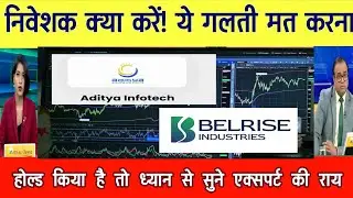 Belrise share latest news | aditya infotech share news | Aditya infotech share analysis