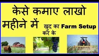 How to start Farm Business in India जानिए सब हिन्दी में