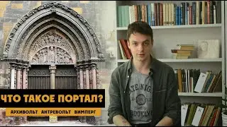 Что такое портал? | И из чего он состоит.
