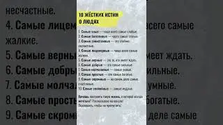 ДЕСЯТЬ преприятных истин о людях