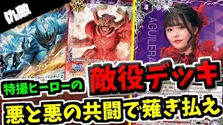 【バトスピ】仇敵のヒロインズカード　アギレラ様で仇敵を強化しろ！だんだん形になってきた仇敵でヒーローを粉砕