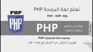 تعلم php خطوة بخطوة للاحتراف الدرس 23 شرح المصفوفات array
