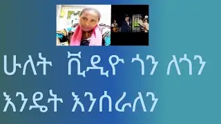 ሁለት ቪዲዮ እንዴት ጎን ለጎን እናቀናብራለን