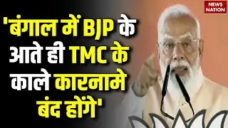 PM Modi Malda Speech: अब Bengal में सुशासन की बारी है… मालदा में बोले पीएम मोदी, TMC पर लगाए ये आरोप