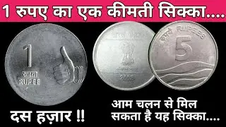 1 रुपए का एक खास सिक्का || 1 rupee nritya mudra coin ....