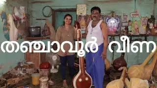 തഞ്ചാവൂർ വരെ പോയിവരാം |ഇത് കാണേണ്ട കാഴ്ച |തഞ്ചാവൂർ വീണ | Thanjavur Veena Making