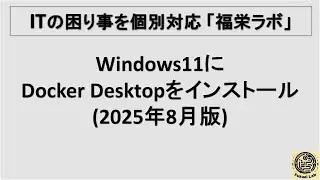 Windows11にDocker Desktopをインストール(2025年8月版)