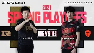 【LPL春季季後賽】敗者組 RNG vs TES #5
