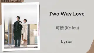 Two Way Love - 可楼 (Ke lou)《骄阳似我 Shine on Me》Chi/Eng/Pinyin lyrics